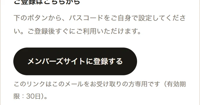 メールの中の「メンバーズサイトに登録する」という黒い丸ボタンの拡大。