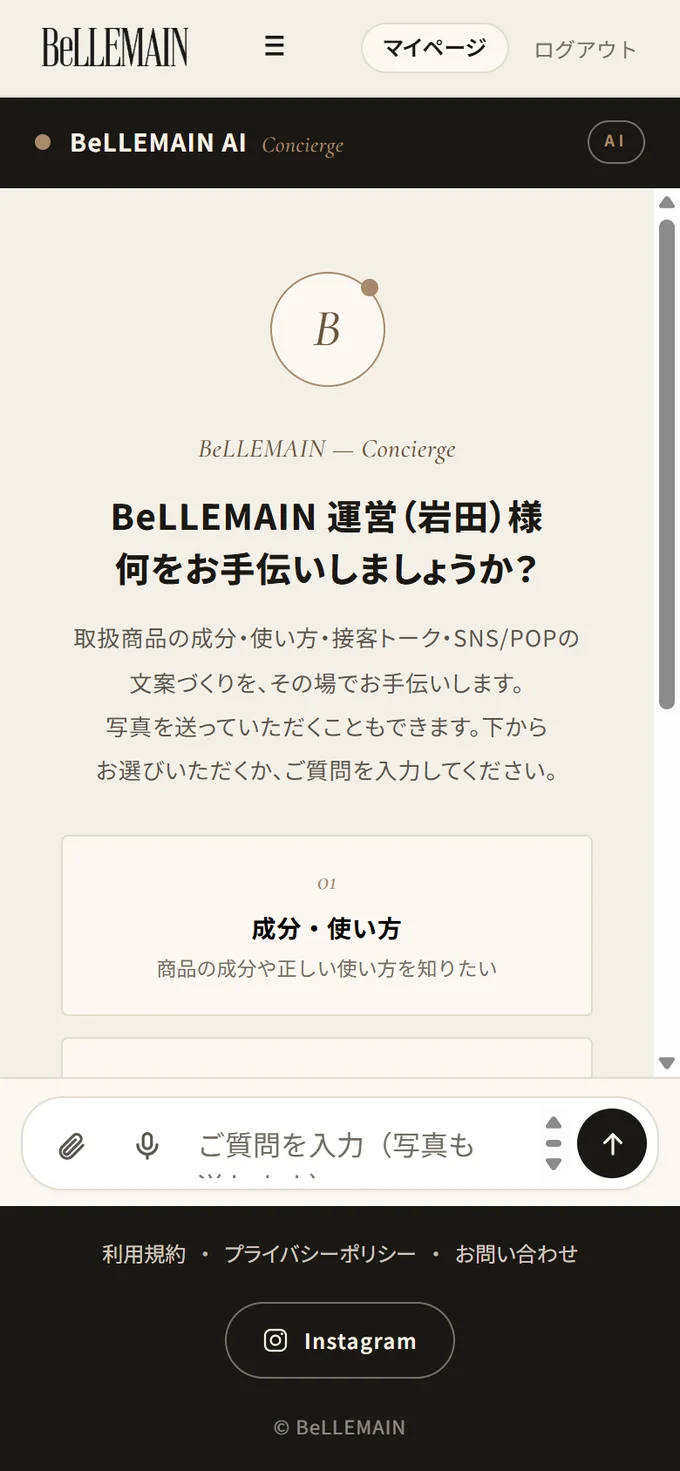 BeLLEMAIN AIの画面。チャットの入力欄がある。
